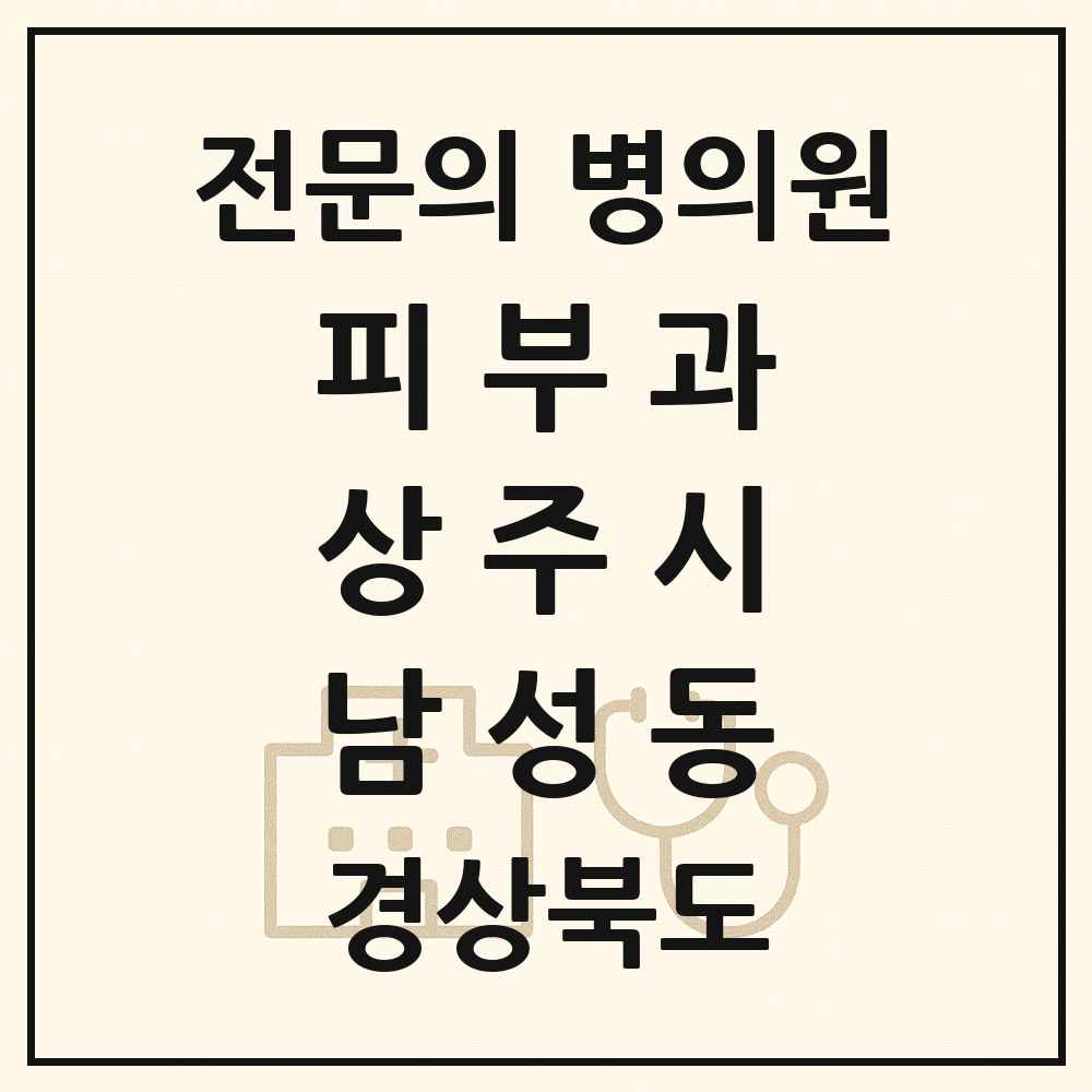 2025 경상북도 상주시 남성동 피부과 전문의 의원·병원 목록 1곳