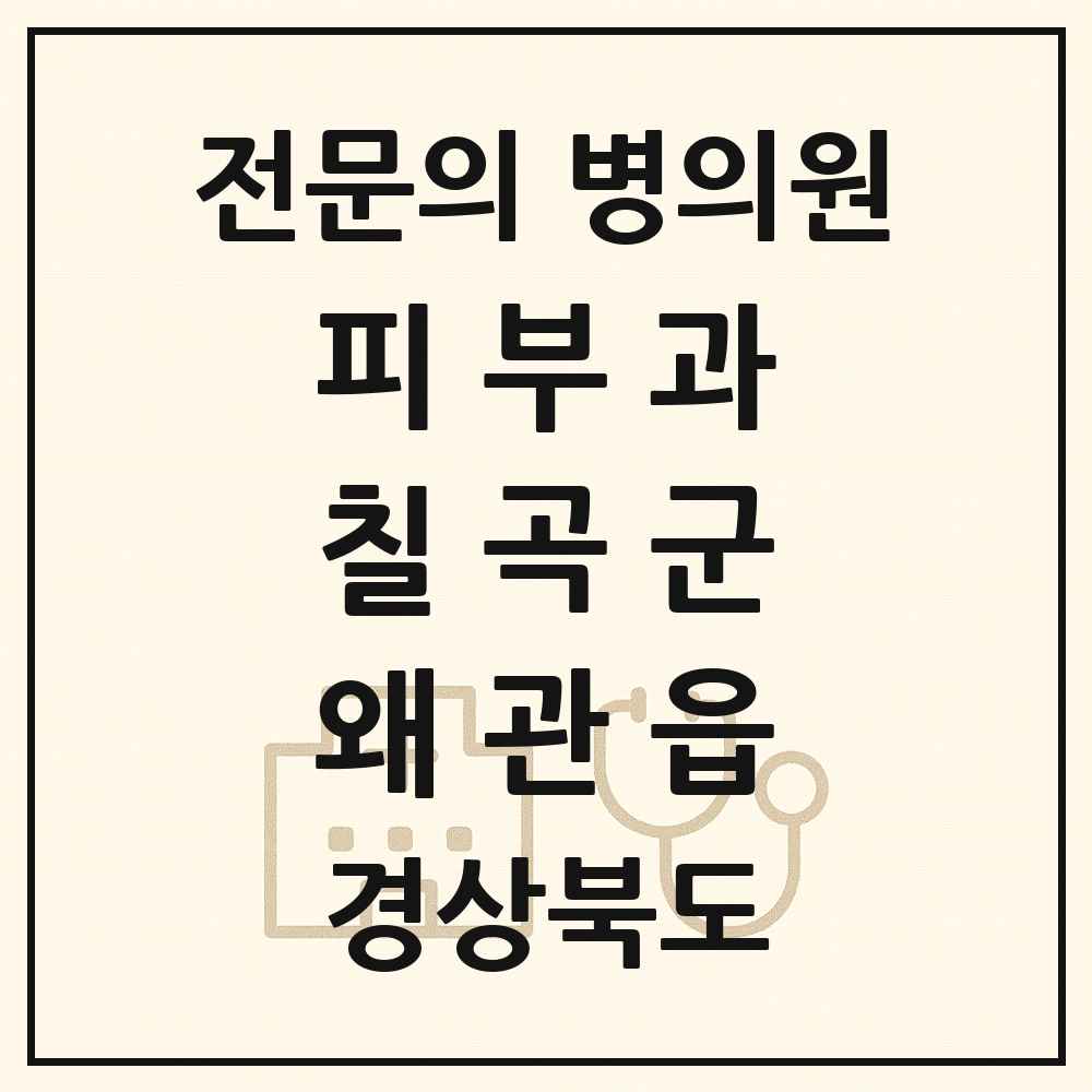 2025 경상북도 칠곡군 왜관읍 피부과 전문의 의원·병원 목록 1곳