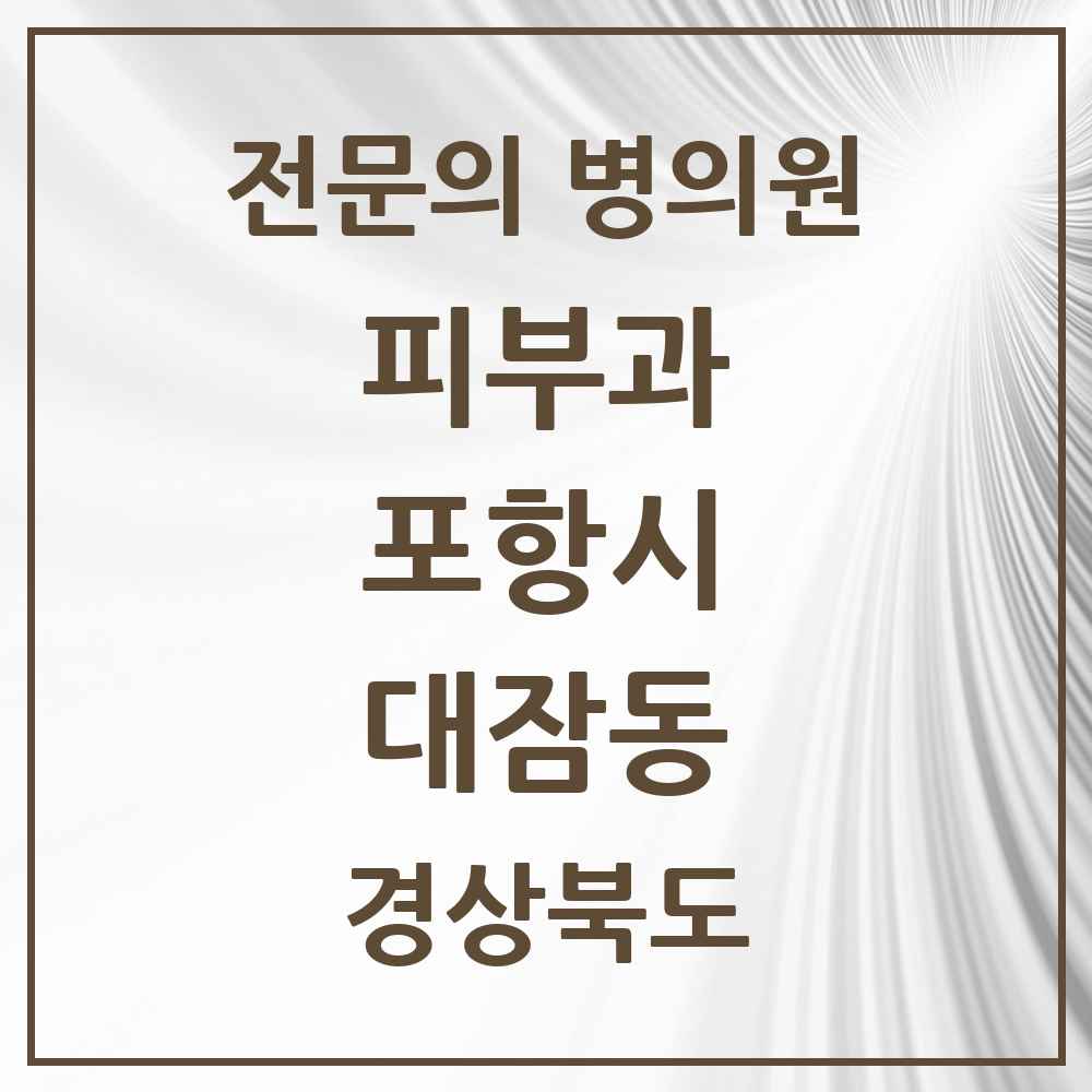 2025 경상북도 포항시 대잠동 피부과 전문의 의원·병원 목록 1곳