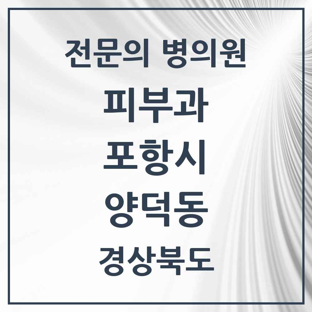 2025 경상북도 포항시 양덕동 피부과 전문의 의원·병원 목록 1곳