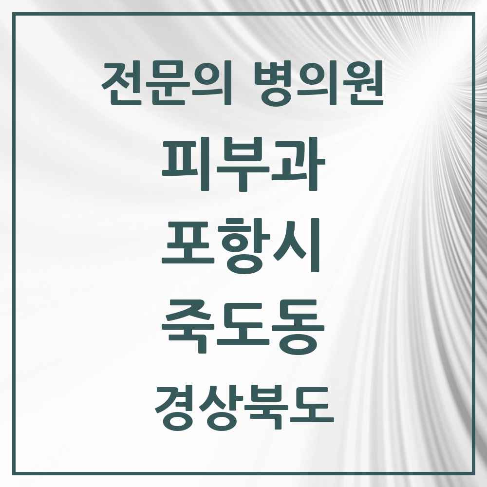 2025 경상북도 포항시 죽도동 피부과 전문의 의원·병원 목록 4곳