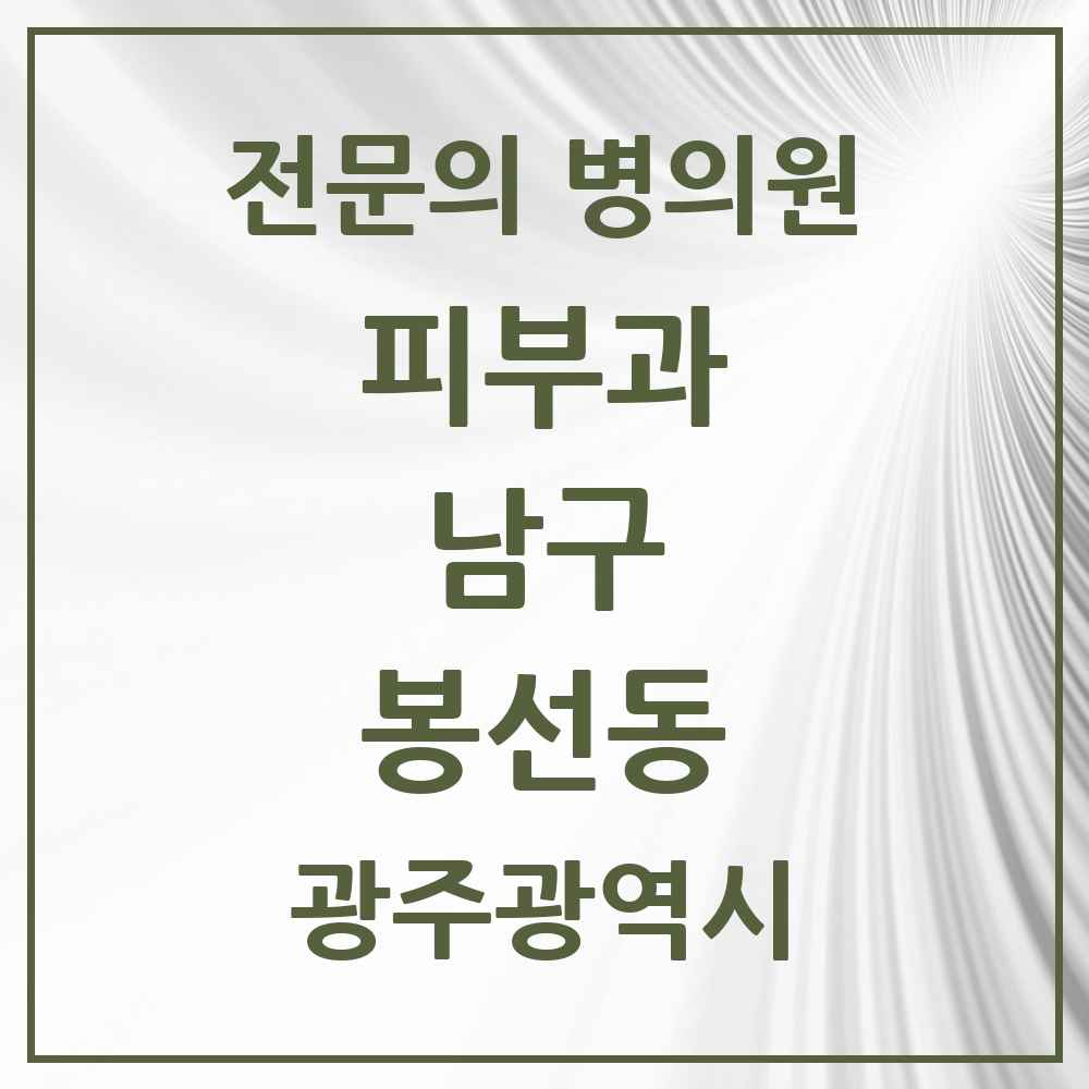 2025 광주광역시 남구 봉선동 피부과 전문의 의원·병원 목록 4곳