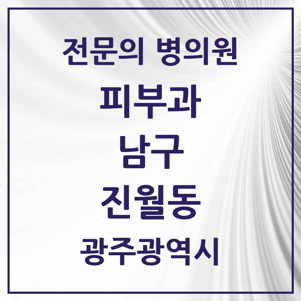 2025 광주광역시 남구 진월동 피부과 전문의 의원·병원 목록 3곳