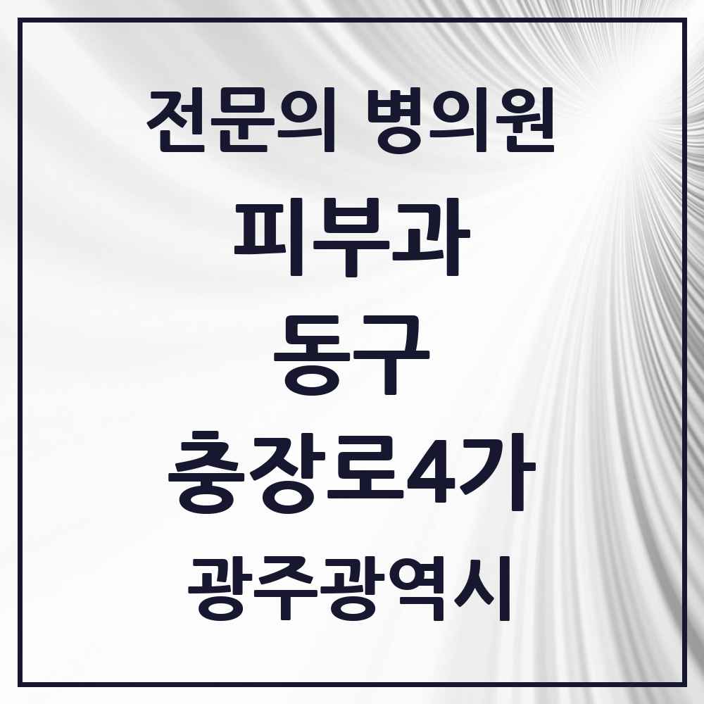 2025 광주광역시 동구 충장로4가 피부과 전문의 의원·병원 목록 1곳