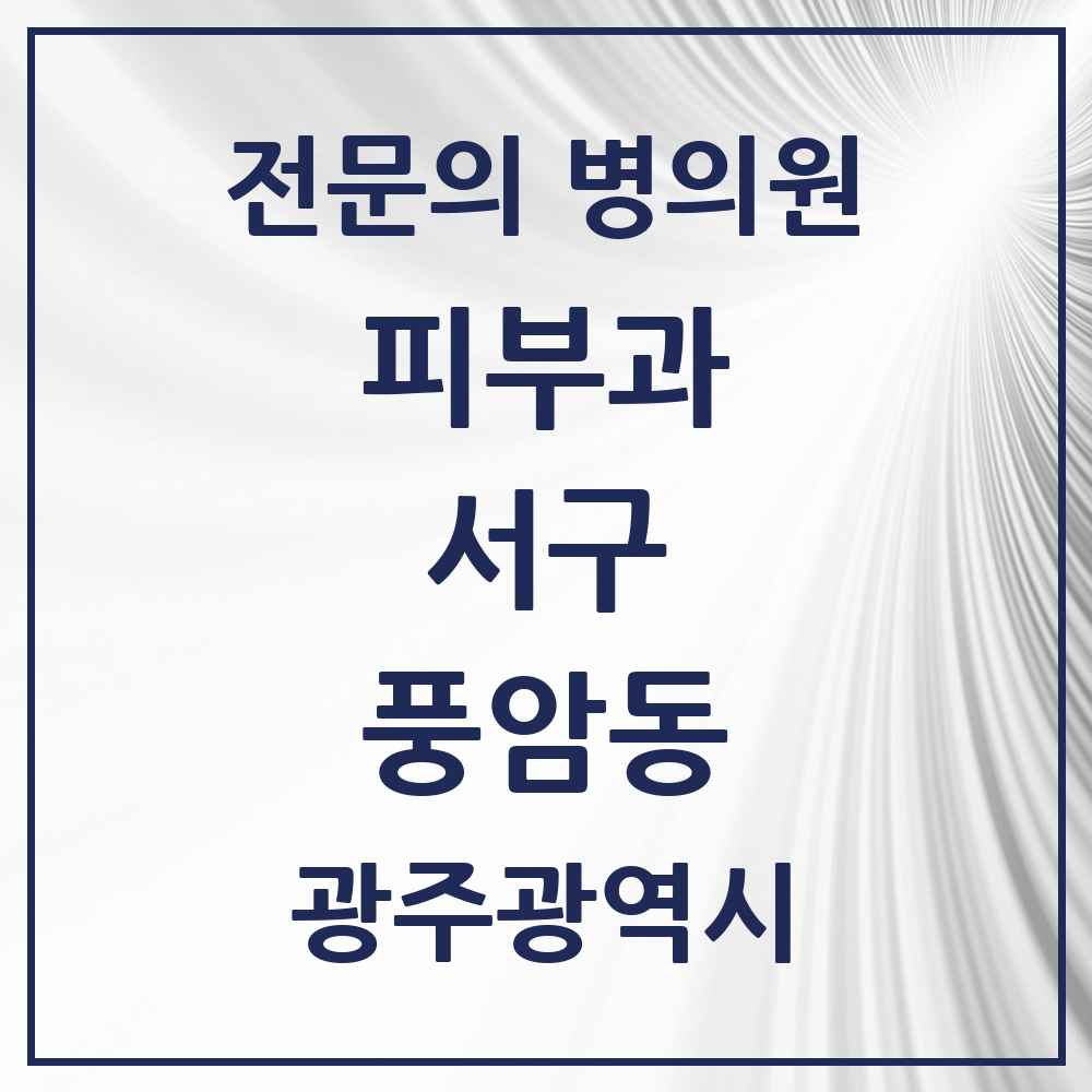 2025 광주광역시 서구 풍암동 피부과 전문의 의원·병원 목록 1곳