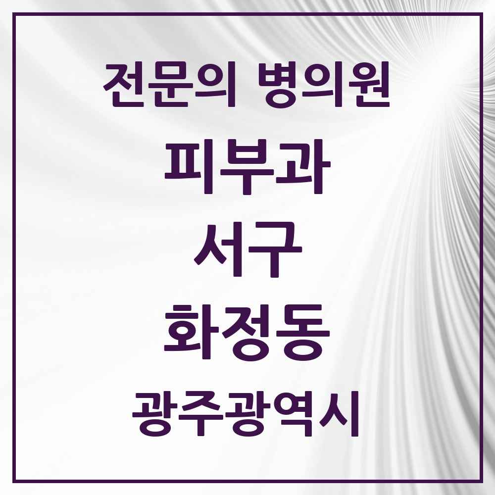 2025 광주광역시 서구 화정동 피부과 전문의 의원·병원 목록 2곳