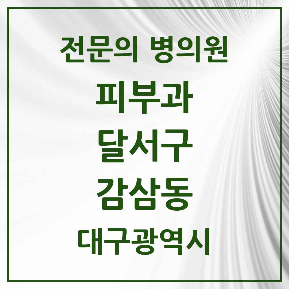 2025 대구광역시 달서구 감삼동 피부과 전문의 의원·병원 목록 1곳