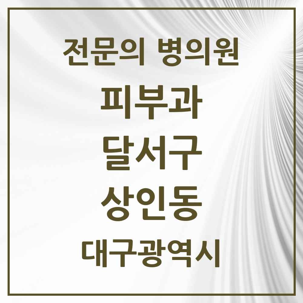 2025 대구광역시 달서구 상인동 피부과 전문의 의원·병원 목록 3곳