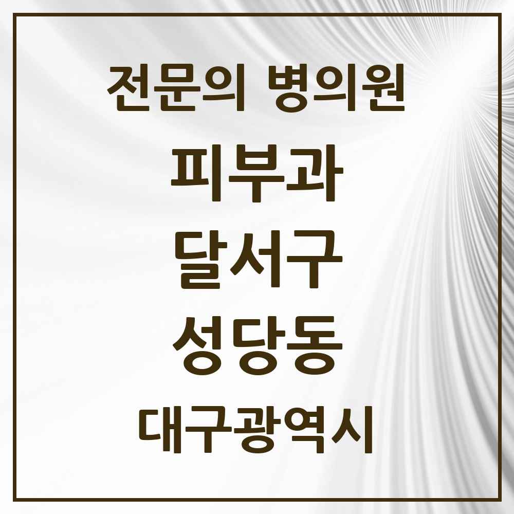 2025 대구광역시 달서구 성당동 피부과 전문의 의원·병원 목록 2곳