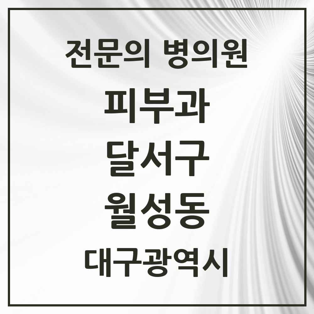 2025 대구광역시 달서구 월성동 피부과 전문의 의원·병원 목록 2곳