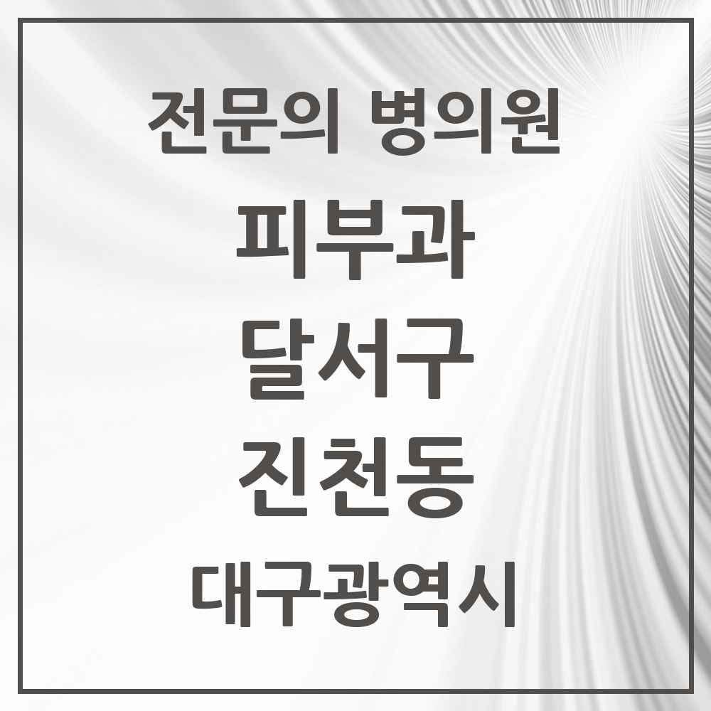 2025 대구광역시 달서구 진천동 피부과 전문의 의원·병원 목록 2곳