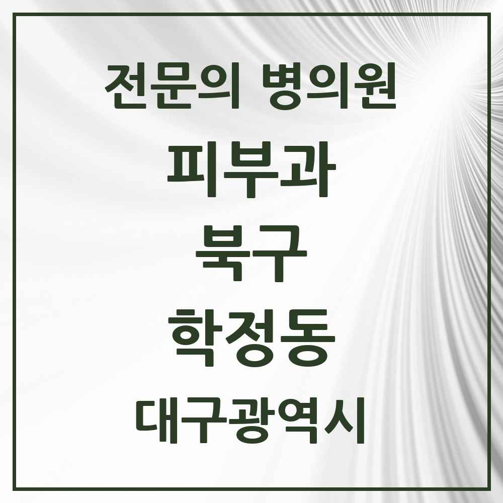 2025 대구광역시 북구 학정동 피부과 전문의 의원·병원 목록 1곳
