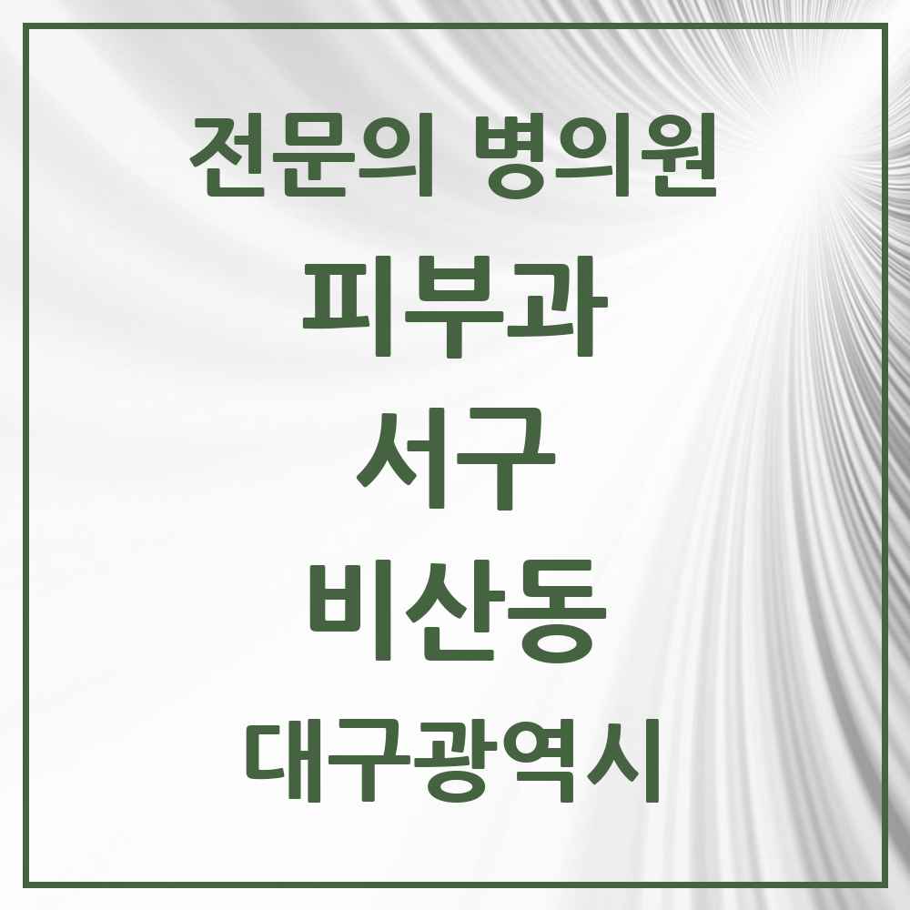 2025 비산동 피부과 전문의 의원·병원 모음 1곳 | 대구광역시 서구 추천 리스트