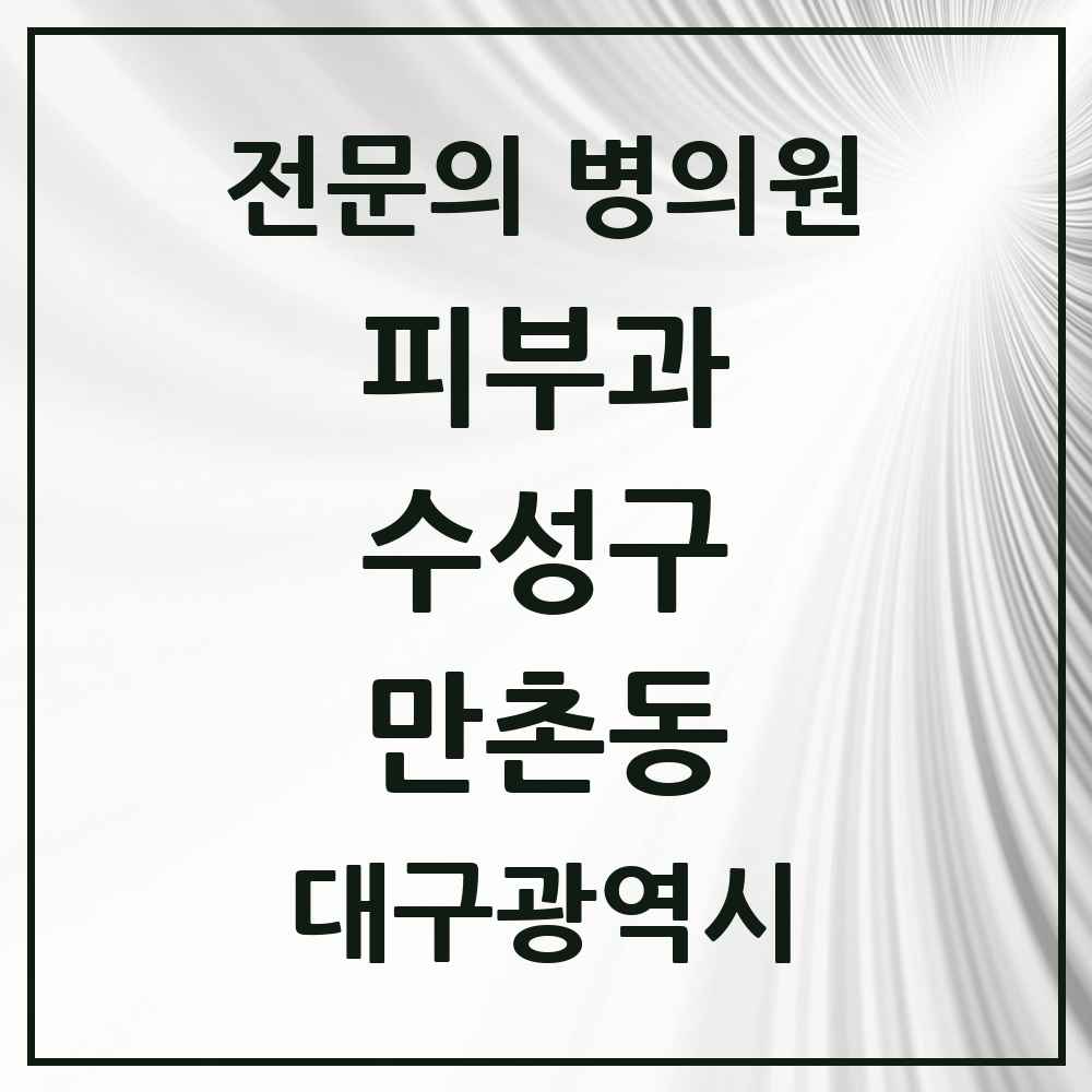 2025 만촌동 피부과 전문의 의원·병원 모음 3곳 | 대구광역시 수성구 추천 리스트