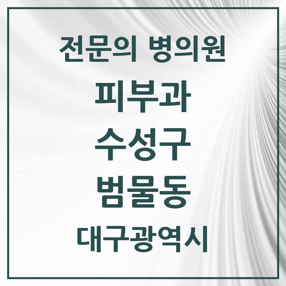 2025 범물동 피부과 전문의 의원·병원 모음 2곳 | 대구광역시 수성구 추천 리스트