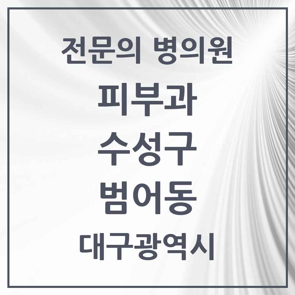2025 범어동 피부과 전문의 의원·병원 모음 10곳 | 대구광역시 수성구 추천 리스트