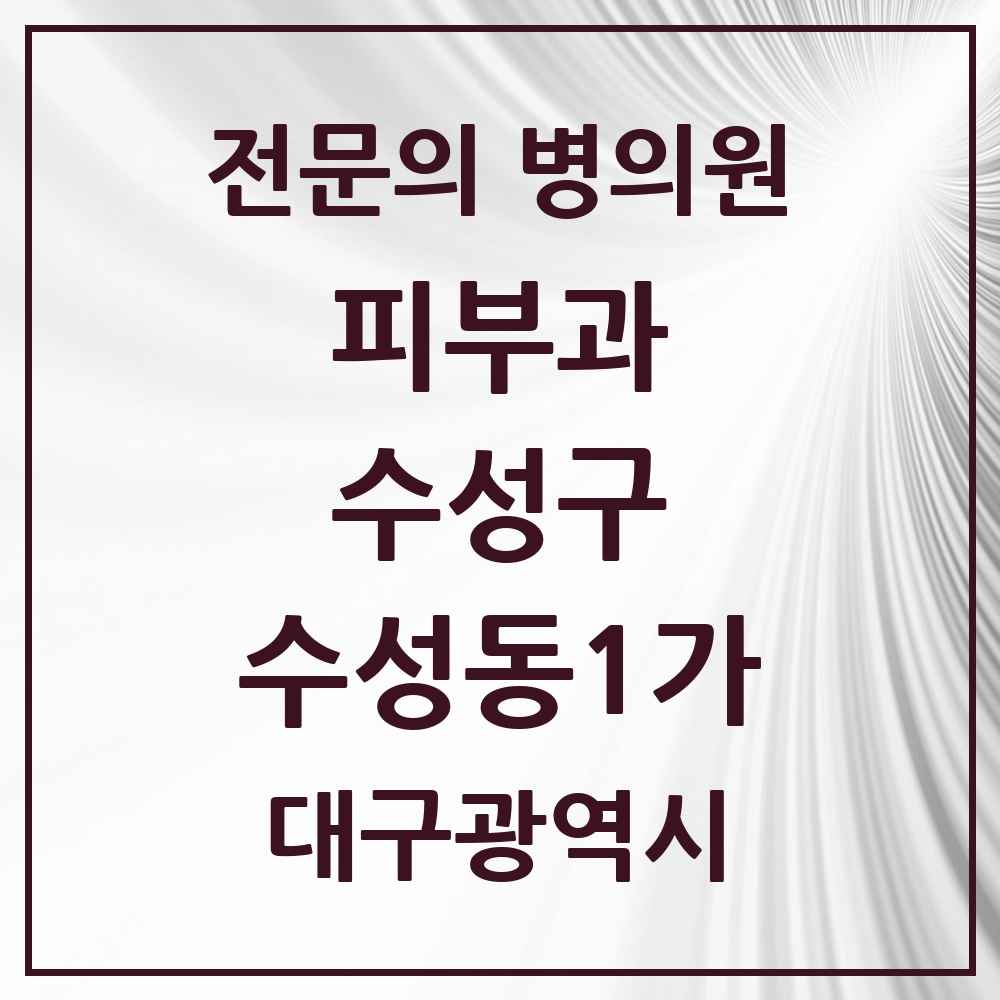 2025 수성동1가 피부과 전문의 의원·병원 모음 2곳 | 대구광역시 수성구 추천 리스트