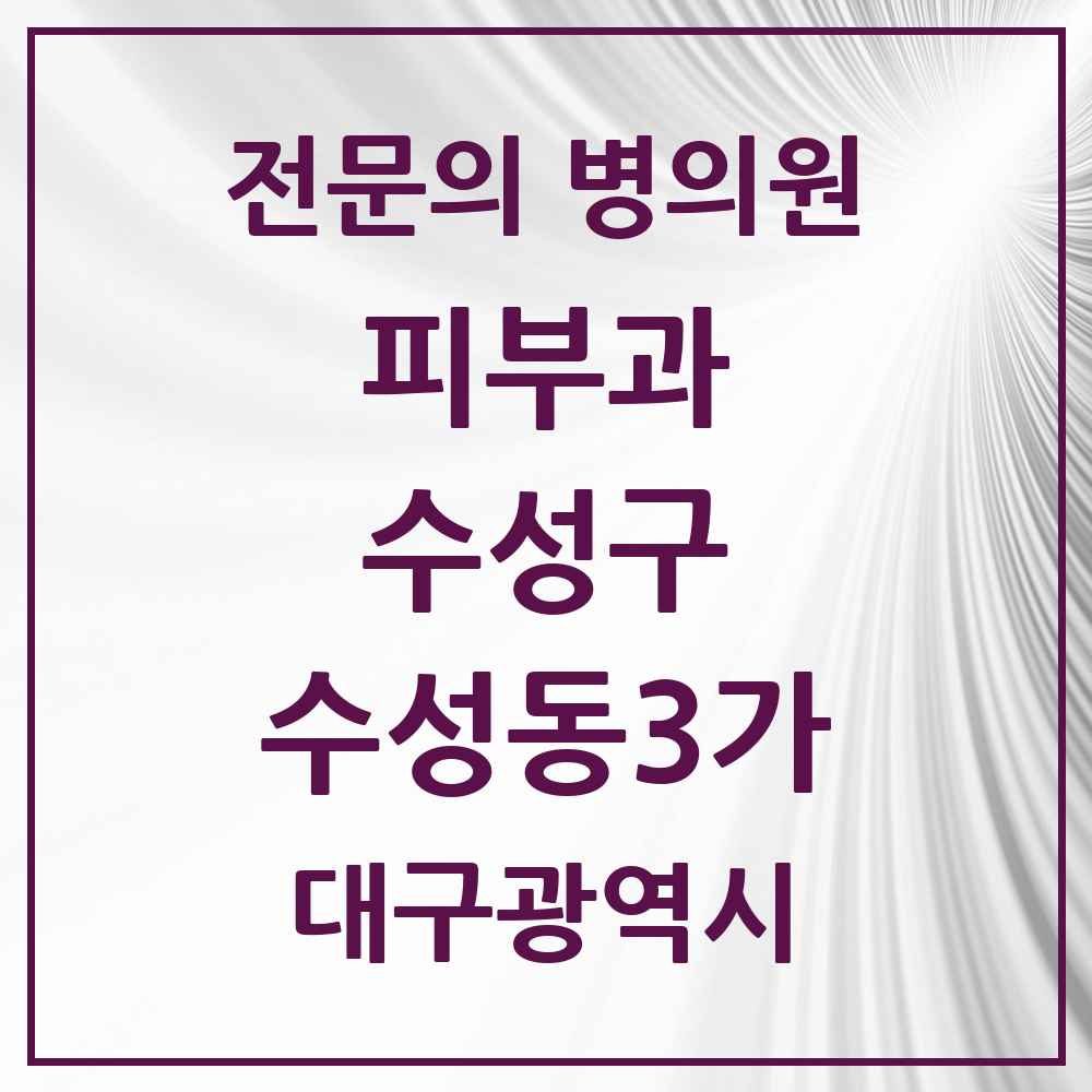2025 대구광역시 수성구 수성동3가 피부과 전문의 의원·병원 목록 2곳