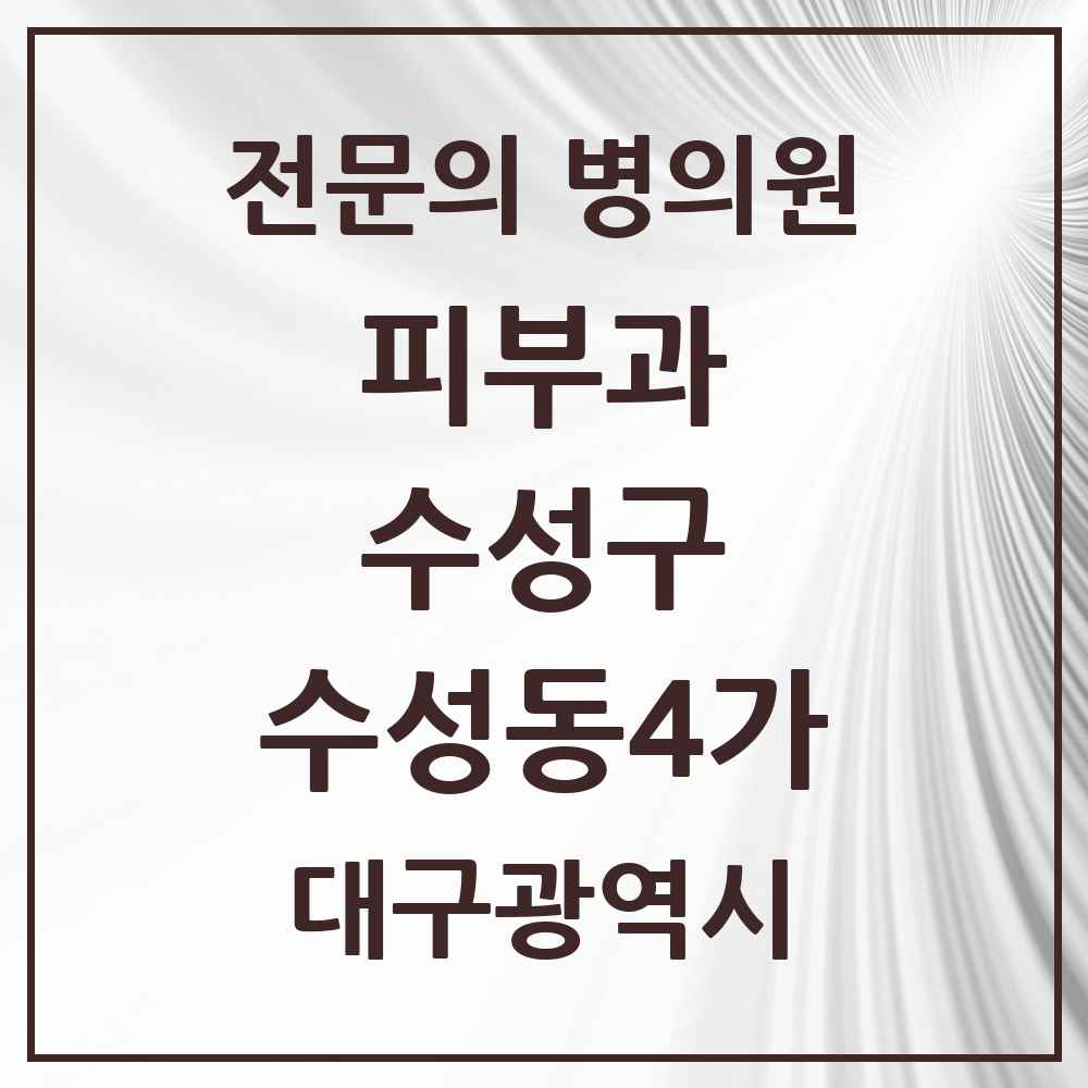 2025 수성동4가 피부과 전문의 의원·병원 모음 1곳 | 대구광역시 수성구 추천 리스트