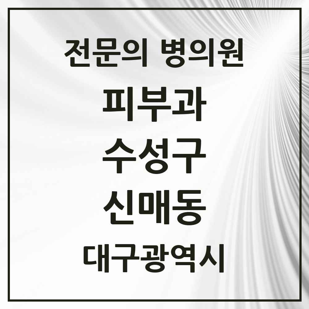2025 신매동 피부과 전문의 의원·병원 모음 4곳 | 대구광역시 수성구 추천 리스트