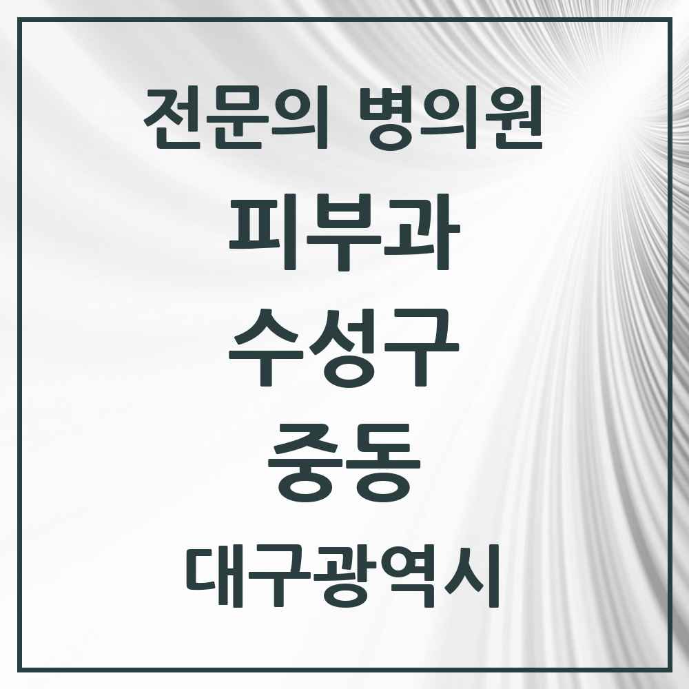 2025 중동 피부과 전문의 의원·병원 모음 2곳 | 대구광역시 수성구 추천 리스트
