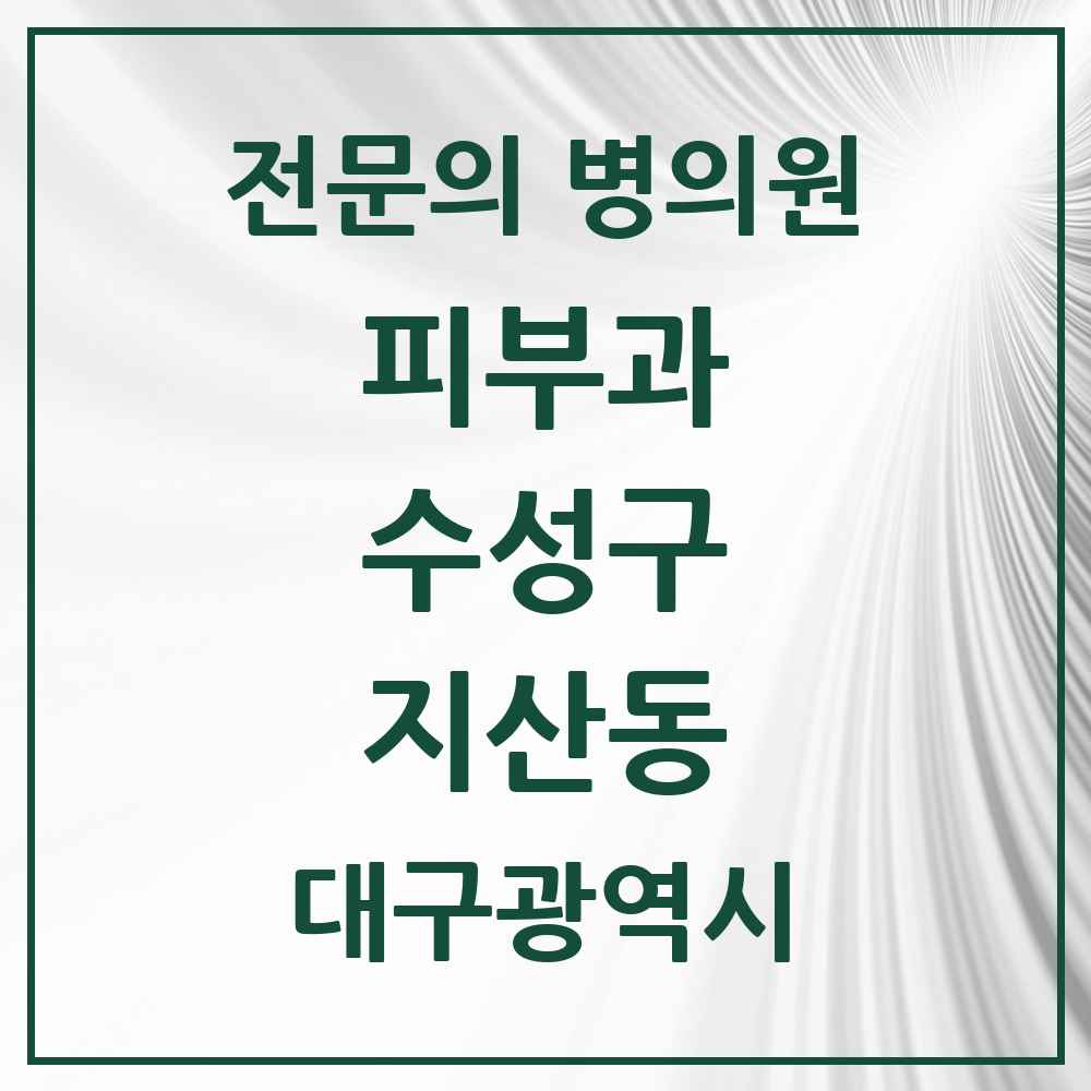 2025 지산동 피부과 전문의 의원·병원 모음 2곳 | 대구광역시 수성구 추천 리스트