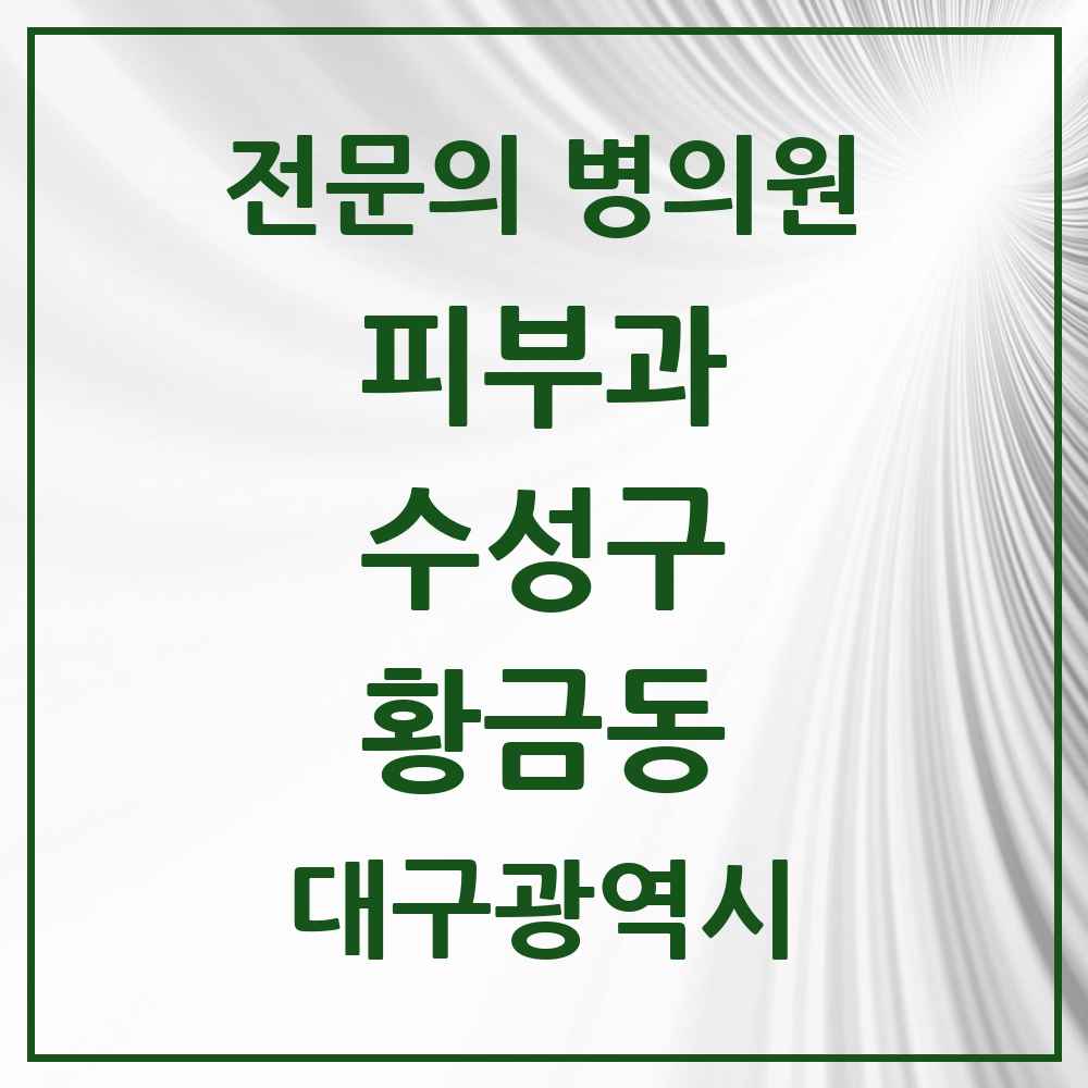 2025 황금동 피부과 전문의 의원·병원 모음 1곳 | 대구광역시 수성구 추천 리스트