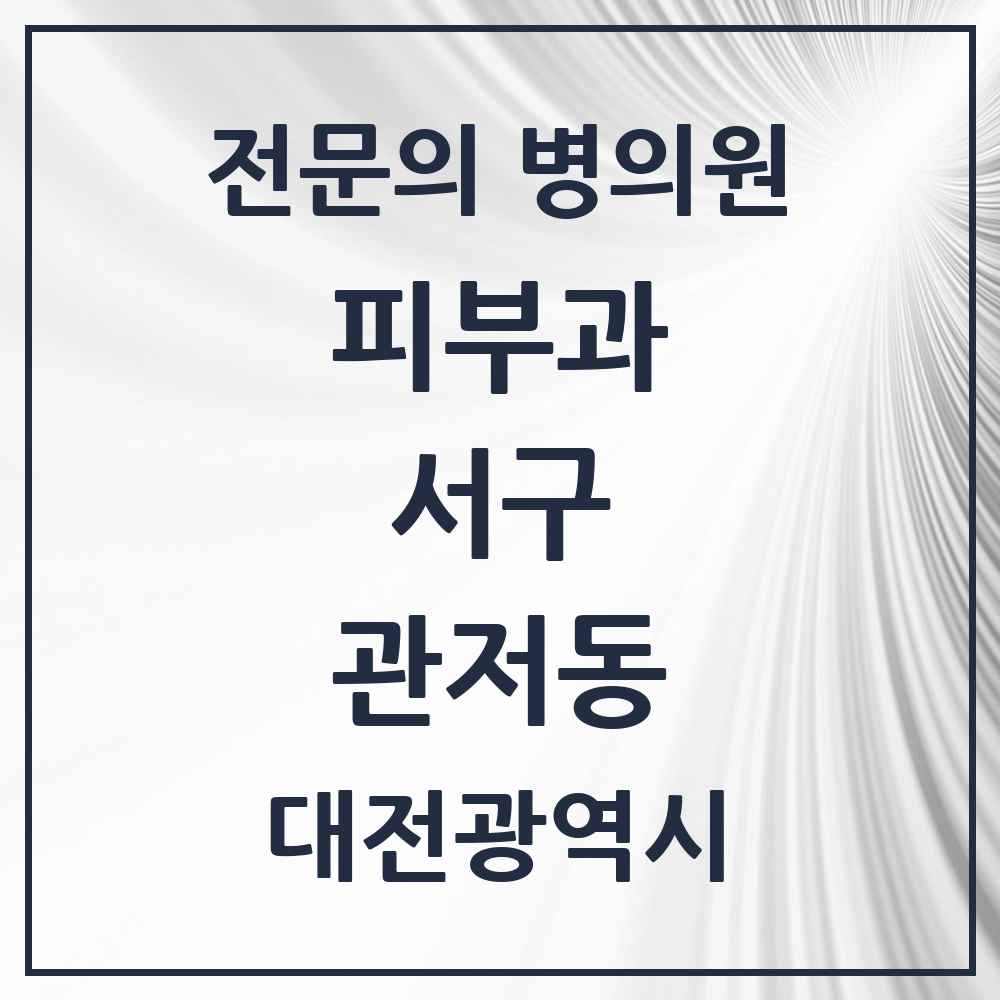 2025 대전광역시 서구 관저동 피부과 전문의 의원·병원 목록 2곳