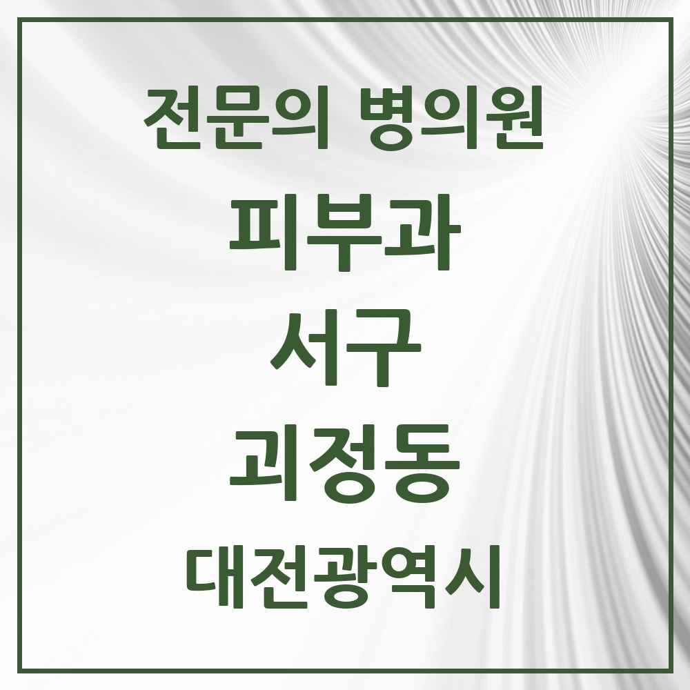 2025 대전광역시 서구 괴정동 피부과 전문의 의원·병원 목록 1곳