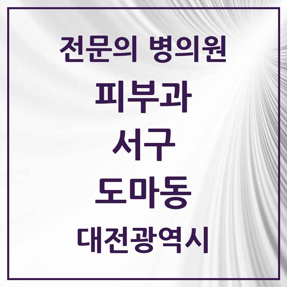 2025 대전광역시 서구 도마동 피부과 전문의 의원·병원 목록 2곳