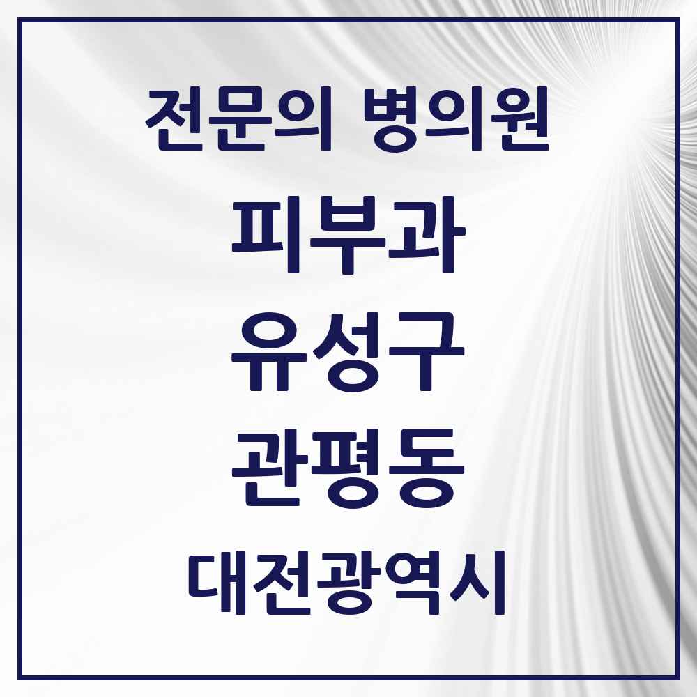 2025 대전광역시 유성구 관평동 피부과 전문의 의원·병원 목록 3곳
