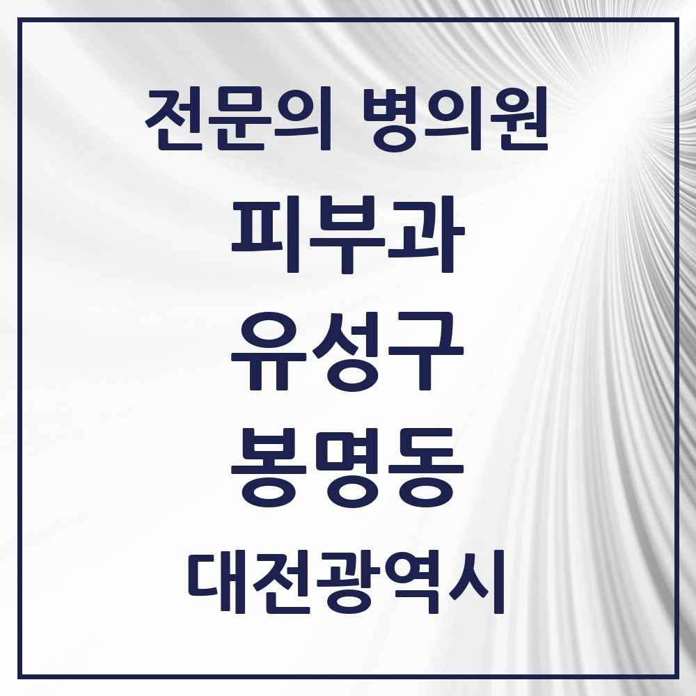 2025 대전광역시 유성구 봉명동 피부과 전문의 의원·병원 목록 5곳