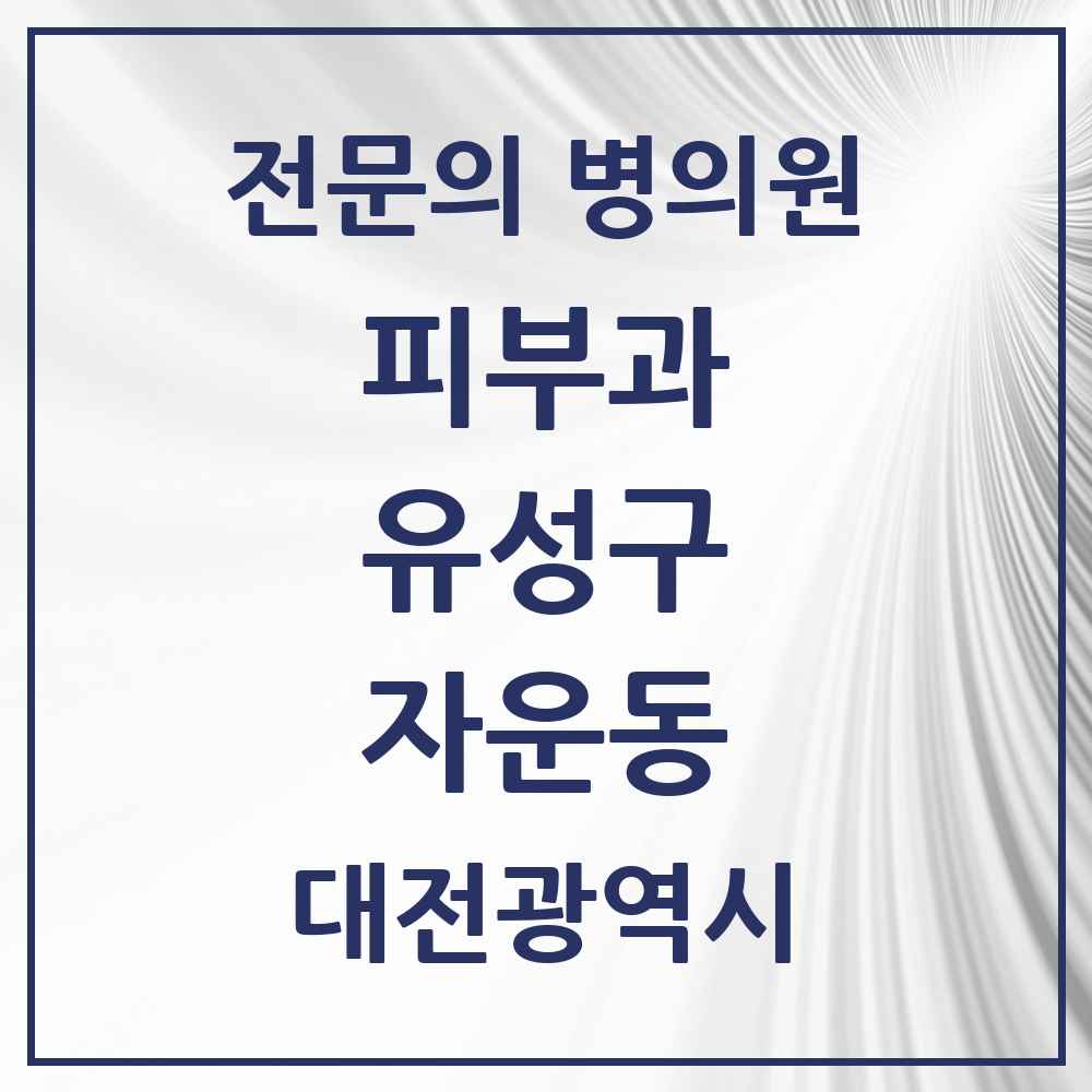 2025 대전광역시 유성구 자운동 피부과 전문의 의원·병원 목록 1곳