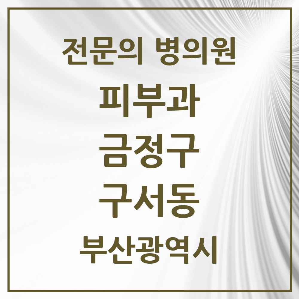 2025 부산광역시 금정구 구서동 피부과 전문의 의원·병원 목록 5곳