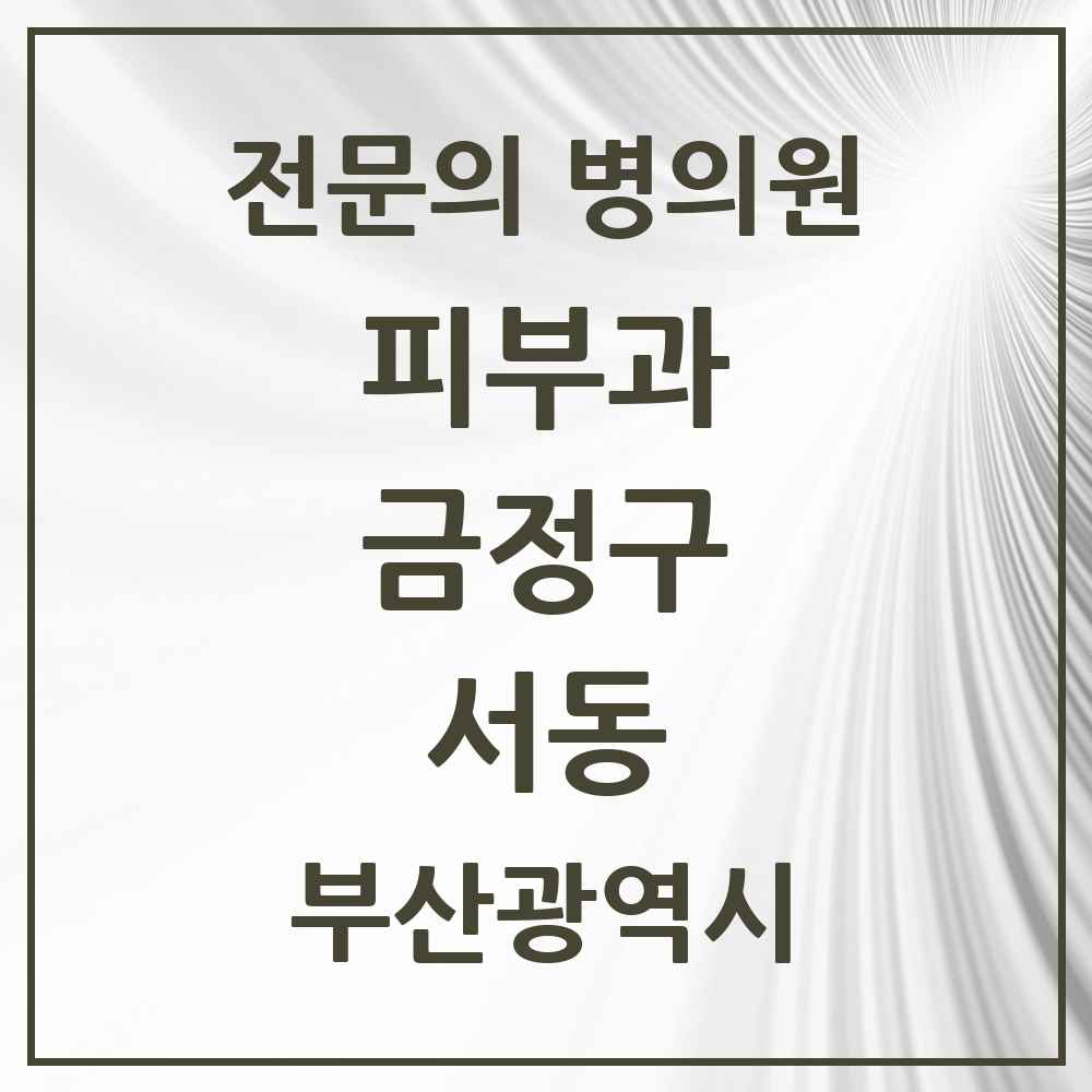 2025 부산광역시 금정구 서동 피부과 전문의 의원·병원 목록 1곳