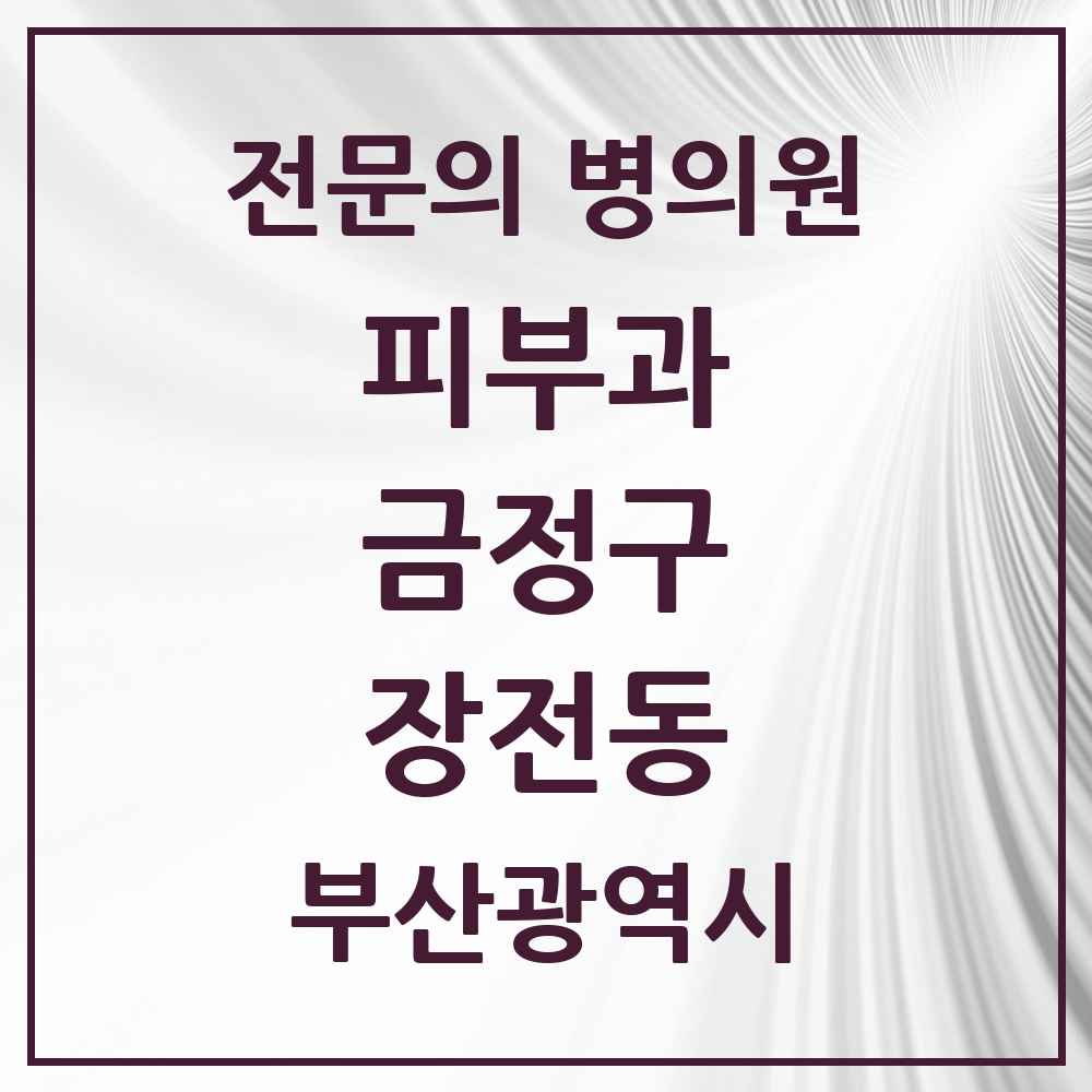 2025 부산광역시 금정구 장전동 피부과 전문의 의원·병원 목록 1곳