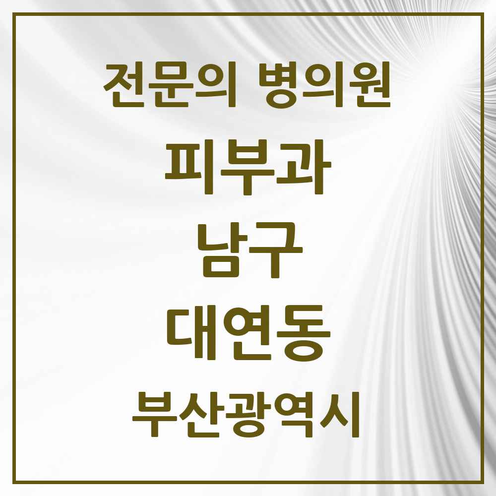 2025 부산광역시 남구 대연동 피부과 전문의 의원·병원 목록 5곳