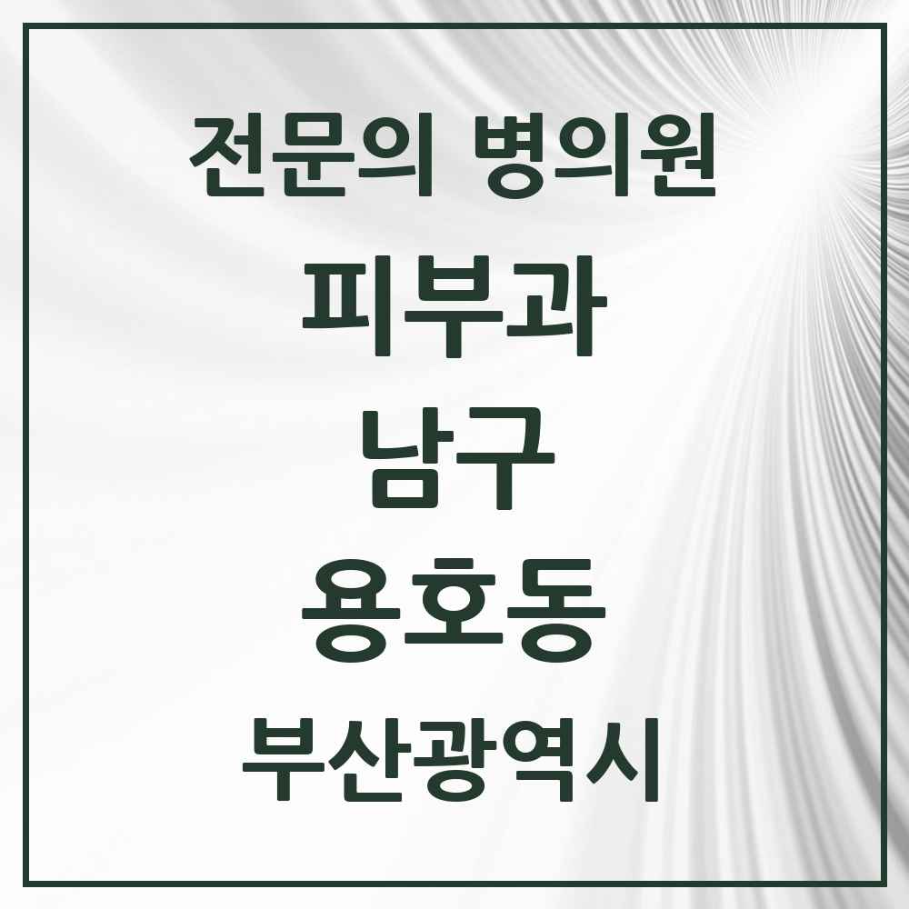 2025 용호동 피부과 전문의 의원·병원 모음 4곳 | 부산광역시 남구 추천 리스트