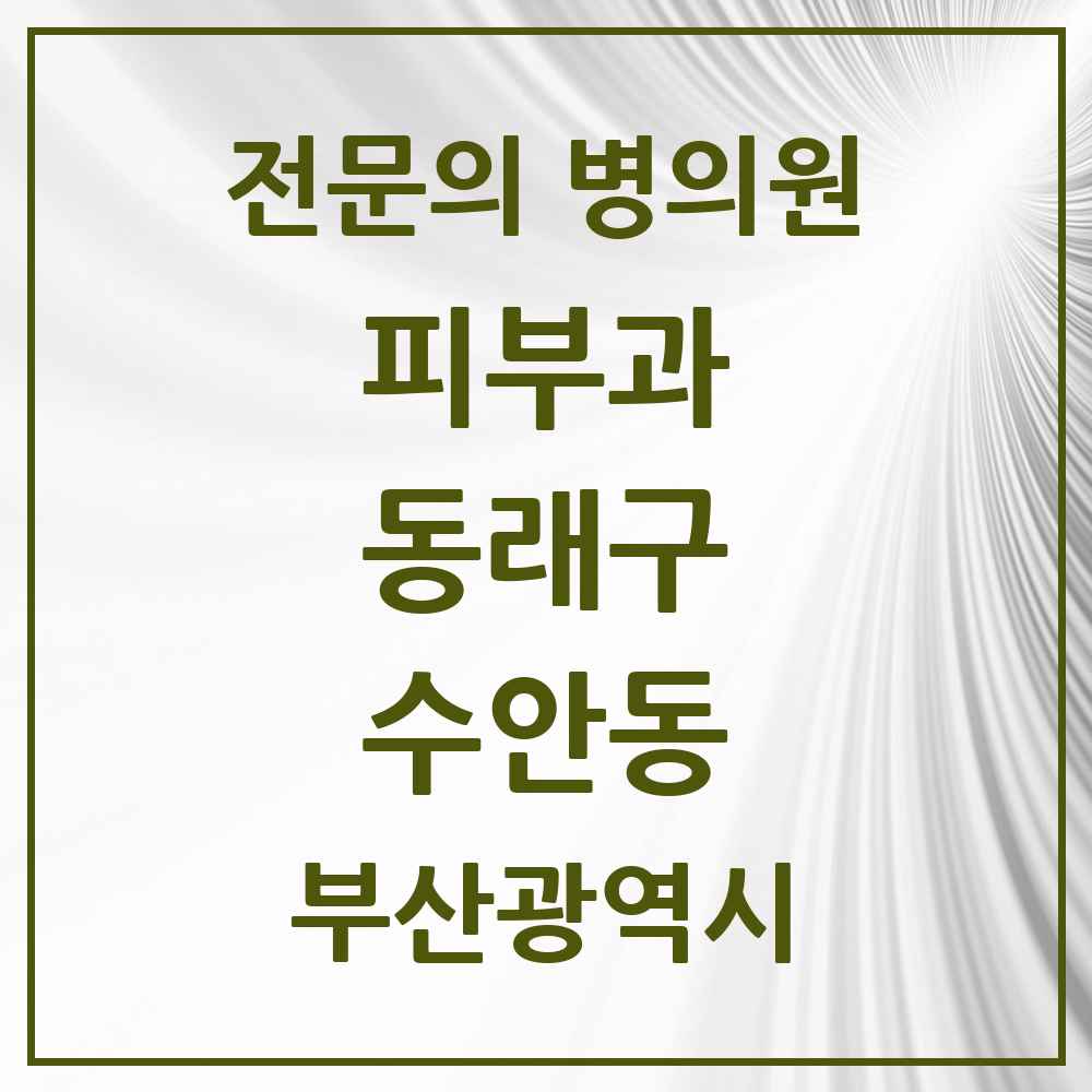 2025 부산광역시 동래구 수안동 피부과 전문의 의원·병원 목록 3곳