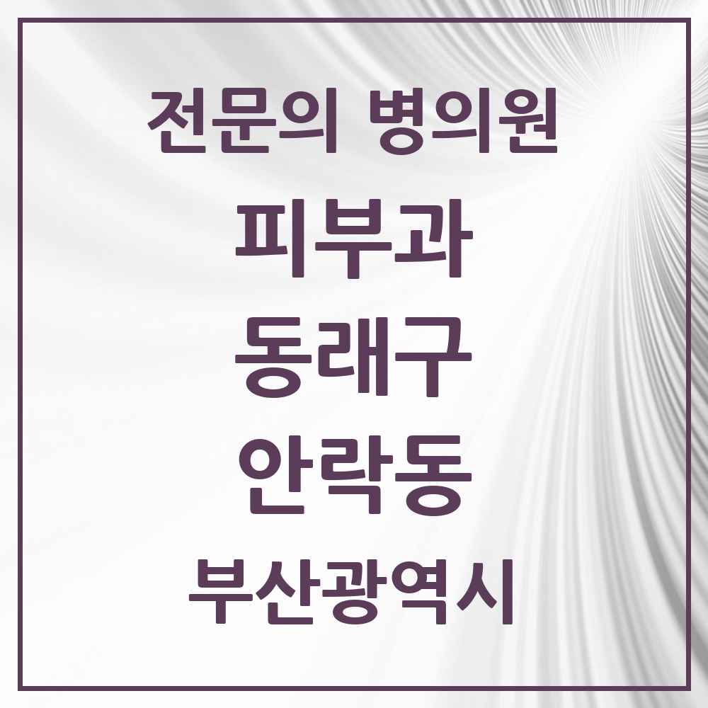 2025 부산광역시 동래구 안락동 피부과 전문의 의원·병원 목록 1곳