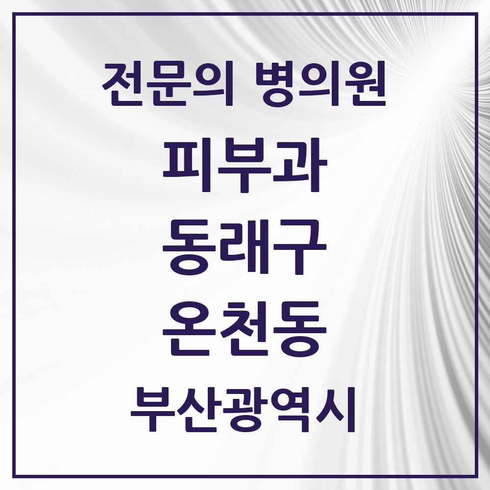 2025 부산광역시 동래구 온천동 피부과 전문의 의원·병원 목록 4곳