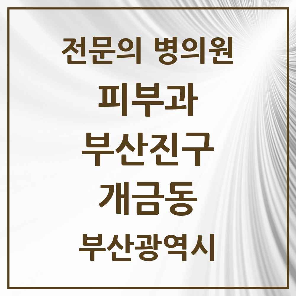 2025 부산광역시 부산진구 개금동 피부과 전문의 의원·병원 목록 3곳