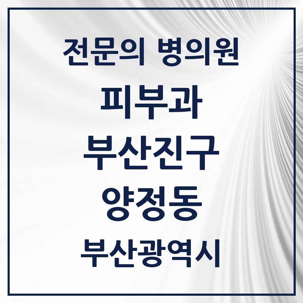 2025 부산광역시 부산진구 양정동 피부과 전문의 의원·병원 목록 1곳
