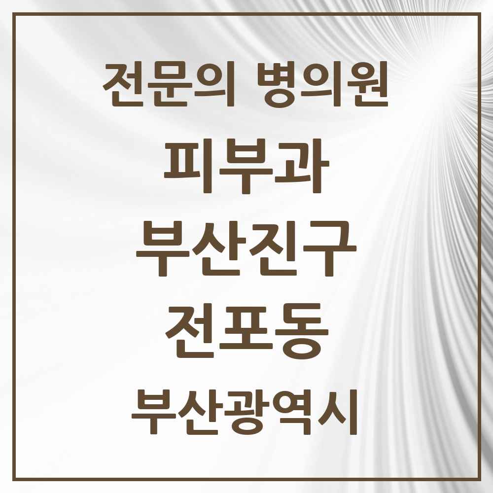 2025 부산광역시 부산진구 전포동 피부과 전문의 의원·병원 목록 1곳