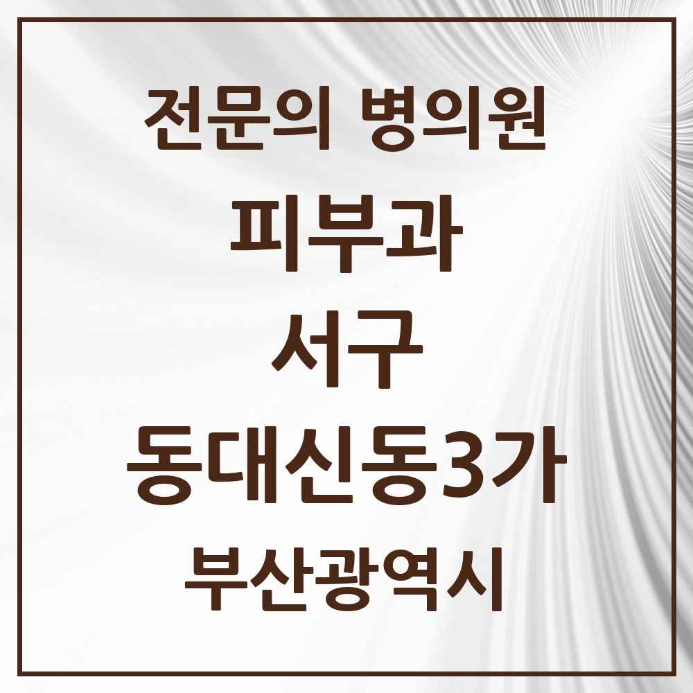 2025 부산광역시 서구 동대신동3가 피부과 전문의 의원·병원 목록 1곳