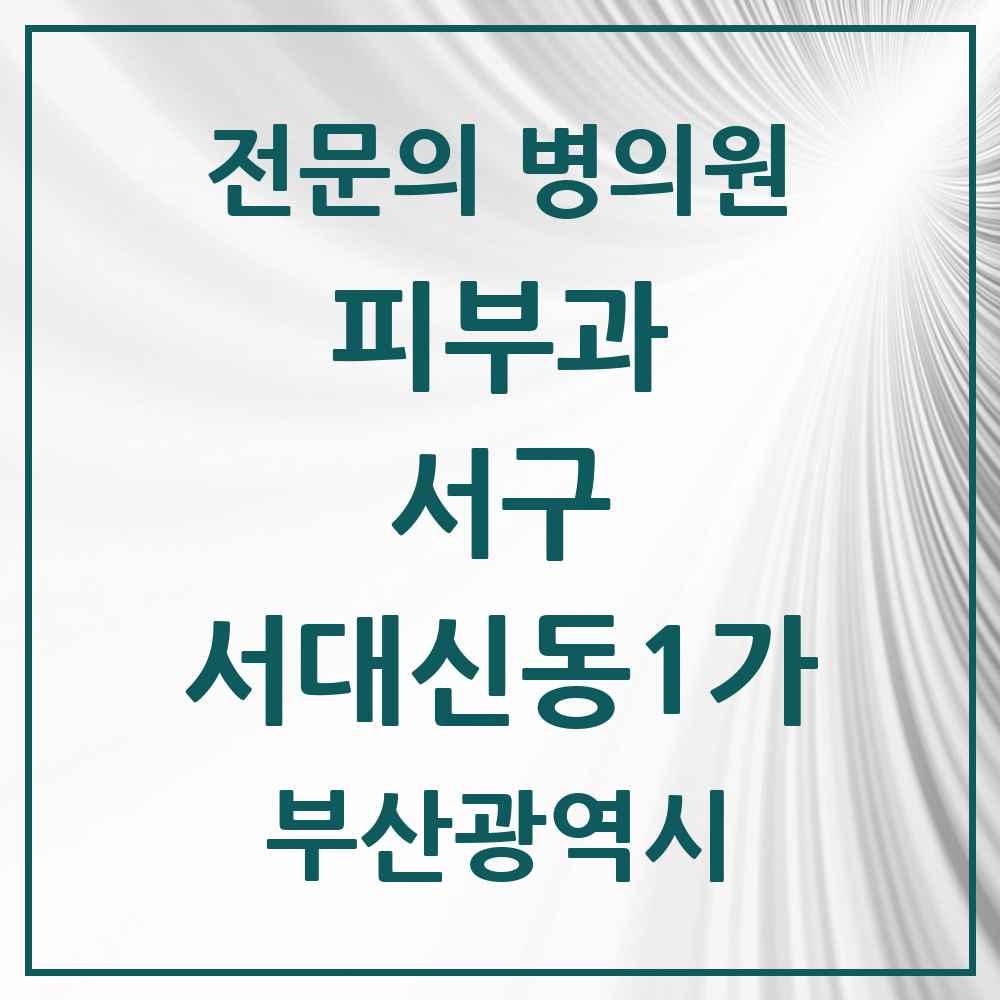 2025 부산광역시 서구 서대신동1가 피부과 전문의 의원·병원 목록 1곳