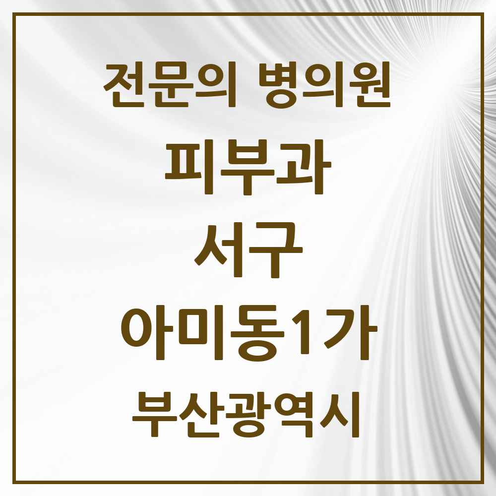 2025 부산광역시 서구 아미동1가 피부과 전문의 의원·병원 목록 1곳
