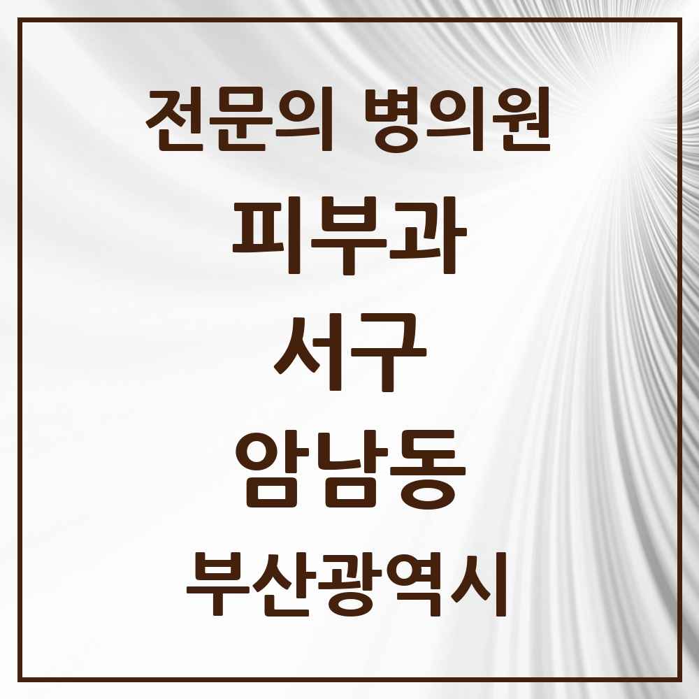 2025 부산광역시 서구 암남동 피부과 전문의 의원·병원 목록 1곳