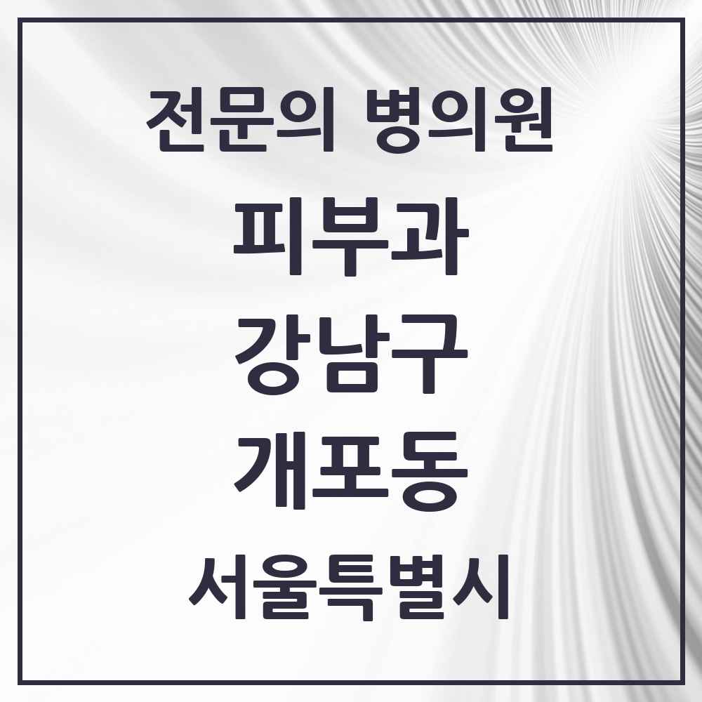 2025 서울특별시 강남구 개포동 피부과 전문의 의원·병원 목록 4곳