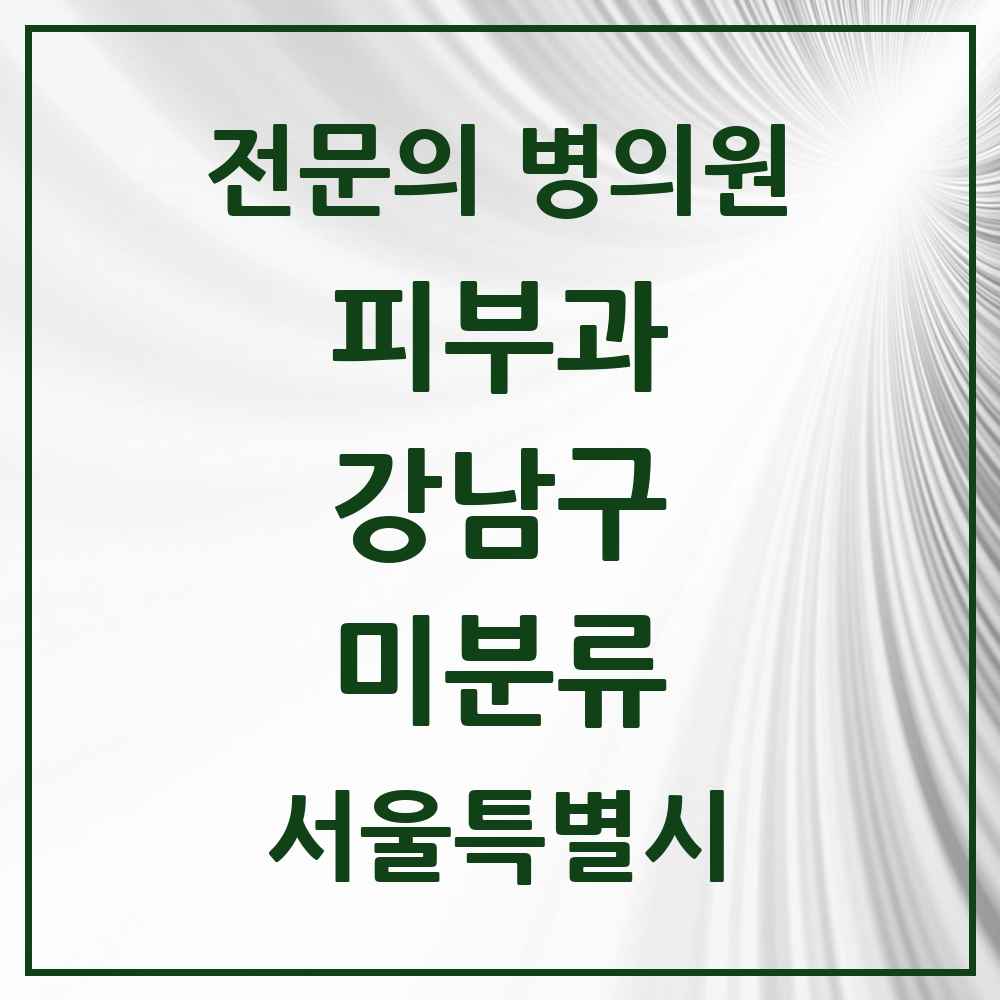 2025 미분류 피부과 전문의 의원·병원 모음 1곳 | 서울특별시 강남구 추천 리스트